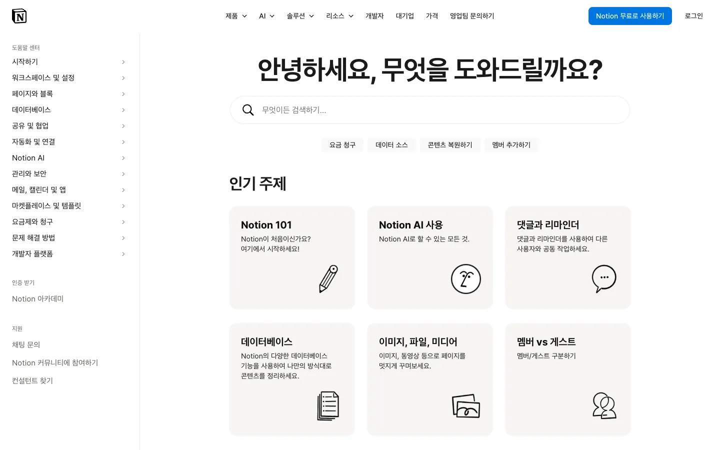 Notion 도움말 센터 홈 화면 스크린샷. 좌측에 13개의 기능 카테고리 사이드바(시작하기, 워크스페이스 및 설정, 페이지와 블록, 데이터베이스, 공유 및 협업, 자동화 및 연결, Notion AI, 관리와 보안, 메일·캘린더 및 앱, 마켓플레이스 및 템플릿, 요금제와 청구, 문제 해결 방법, 개발자 플랫폼)가 있고 맨 앞은 시나리오 항목인 시작하기. 우측 메인 영역에 안녕하세요 무엇을 도와드릴까요 검색창과 그 아래 인기 주제 섹션의 카드 6개(Notion 101, Notion AI 사용, 댓글과 리마인더, 데이터베이스, 이미지·파일·미디어, 멤버 vs 게스트)가 격자로 배치되어 있다.